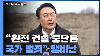 TK간 윤석열, 탈원전 맹비난...이준석 "복귀 고려 안 해" / YTN