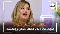 حظك مع عبير فؤاد: الجوزاء في 2022 مختلف.. «مزاج ورومانسية»