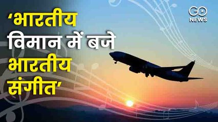 ‘भारतीय विमान में बजे भारतीय संगीत’….केंद्र की एयरलाइन, एयरपोर्ट को चिट्ठी