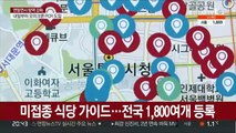 미접종자 거부 식당 지도 확산…자영업자도 '답답'