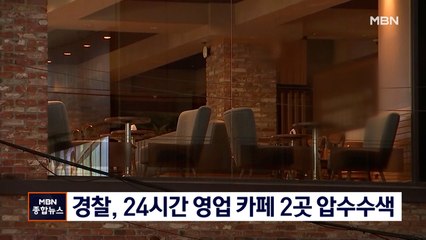경찰, 24시간 영업강행 카페 2곳 압수수색…"방문 손님 확인"