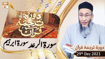 Daura e Tarjuma e Quran - Shuja Uddin Sheikh - 29th December 2021 - ARY Qtv