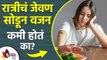 रात्रीचं जेवण सोडून वजन कमी होतं का? | Can Skipping Dinner Help You Lose Weight? | Weight Loss Tips