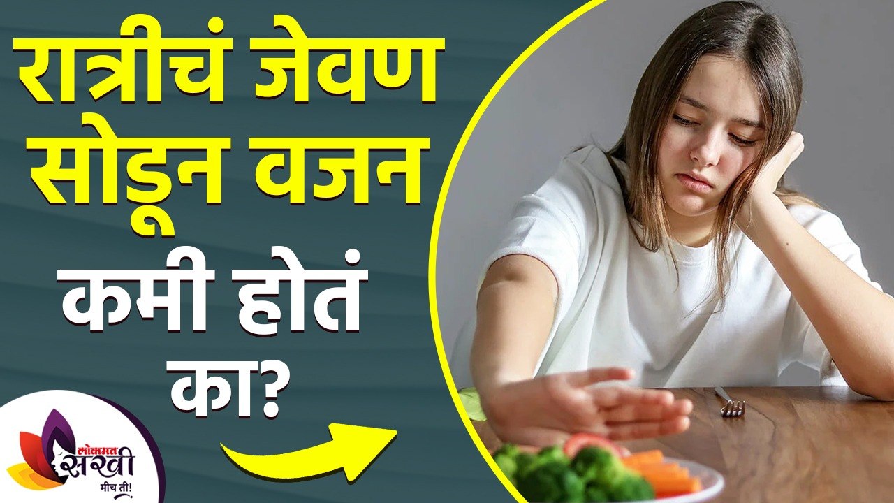 रात्रीचं जेवण सोडून वजन कमी होतं का? | Can Skip...