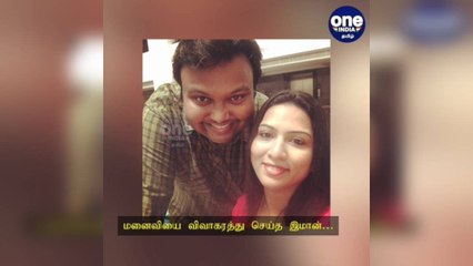 மனைவியை விவாகரத்து செய்த இமான்: கோலிவுட்டின் அடுத்த அதிர்ச்சி!