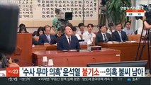 검찰, '수사 무마 의혹' 윤석열 불기소…의혹 불씨 남아