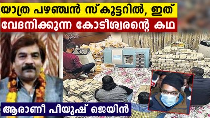 ദരിദ്രനായി ജീവിച്ച് വീട്ടിൽ കോടികൾ പൂഴ്ത്തിയ  വിവാദ വ്യവസായി..ആരാണീ പി ജയിന്‍ ? | Oneindia
