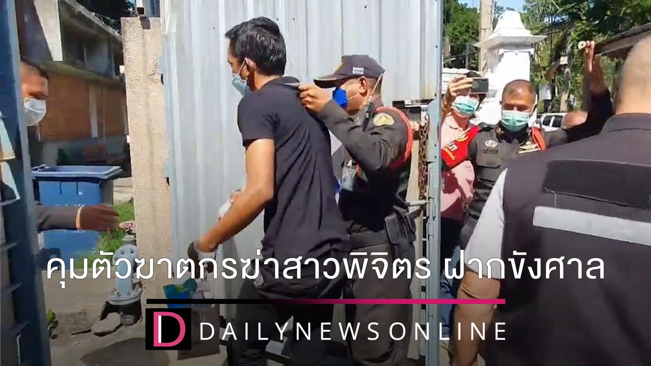 คุมตัวฆาตกรฆ่าสาวพิจิตรดับคาคอนโด ฝากขังศาลเจอ5ข้อหาหนัก ชนคลิปข่าว 29/12/64 | เดลินิวส์