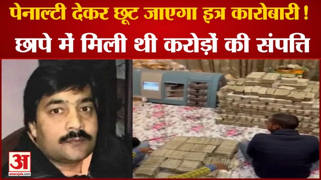 कारोबारी पीयूष जैन के घर पड़े छापे में मिले करोड़ों रुपयों का क्या होगा | Piyush Jain Kanpur Raid