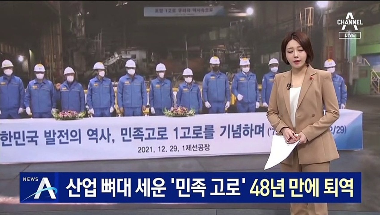 산업 뼈대 세운 ‘민족 고로’…48년 6개월 만에 퇴역