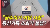 [뉴있저] “공수처, 윤석열·김건희 통신 조회”...과거 통신조회는 어떻게? / YTN