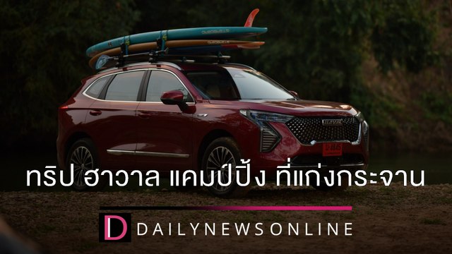 ทริป ฮาวาล แคมป์ปิ้ง ทำกิจกรรมจิตอาสา ที่แก่งกระจาน | 29/12/64 เดลินิวส์