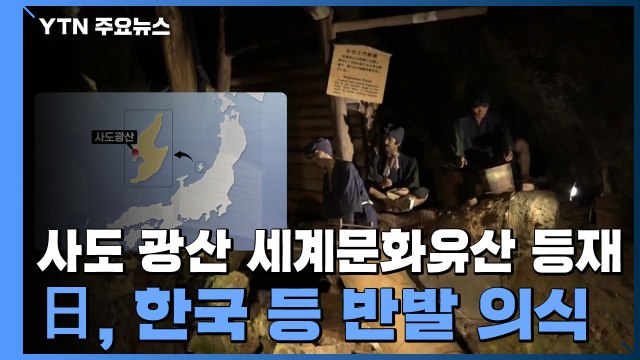 '2천여 명 강제동원' 사도 광산...日, 한국 등 반발 의식 종합적 판단 / YTN