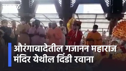 Aurangabad l औरंगाबादेतील गजानन महाराज मंदिर येथील दिंडी रवाना l Gajanan Maharaj Temple l Sakal