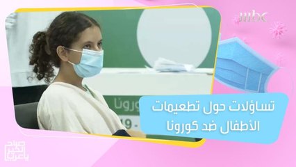 Download Video: كل ما تريد معرفته عن لقاح الأطفال ضد فيروس كورونا!