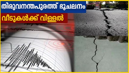 തിരുവനന്തപുരം വെള്ളറടയില്‍ അര്‍ധരാത്രി ഭൂചലനം | Oneindia Malayalam