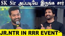 Sivakarthikeyan-அ முதல் முறையா!! Jr.NTR Speech in RRR grand Pre-Release event | Filmibeat Tamil