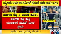 ಅರ್ಚನಾ ರೆಡ್ಡಿ ಹತ್ಯೆ ಪ್ರಕರಣಕ್ಕೆ ಸ್ಪೋಟಕ ತಿರುವು | Archana Reddy Case