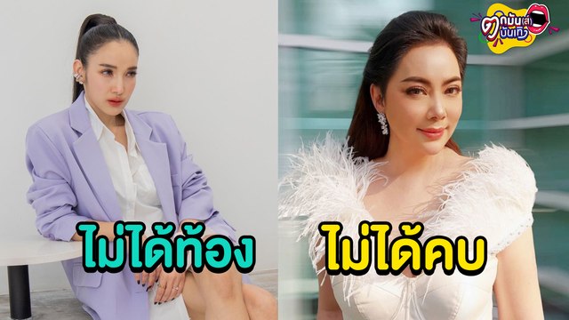 “แพท-บุ๋ม” ขอเคลียร์พาดหัวข่าว พาให้คนเข้าใจผิด l ตกมันส์บันเทิง 29 ธ.ค.2564