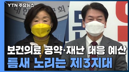 '심상정 케어'·'안철수 코로나19 예산'...틈새 노리는 제3지대 / YTN