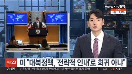 미 "'전략적 인내'로 회귀 아니다…北 긍정적 반응 기대"