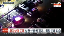 환각상태 광란의 도주 30대 조폭 실탄 11발 쏴 검거…차량 20대 파손