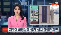 지구대 화장실에 '몰카' 설치 경찰관 파면