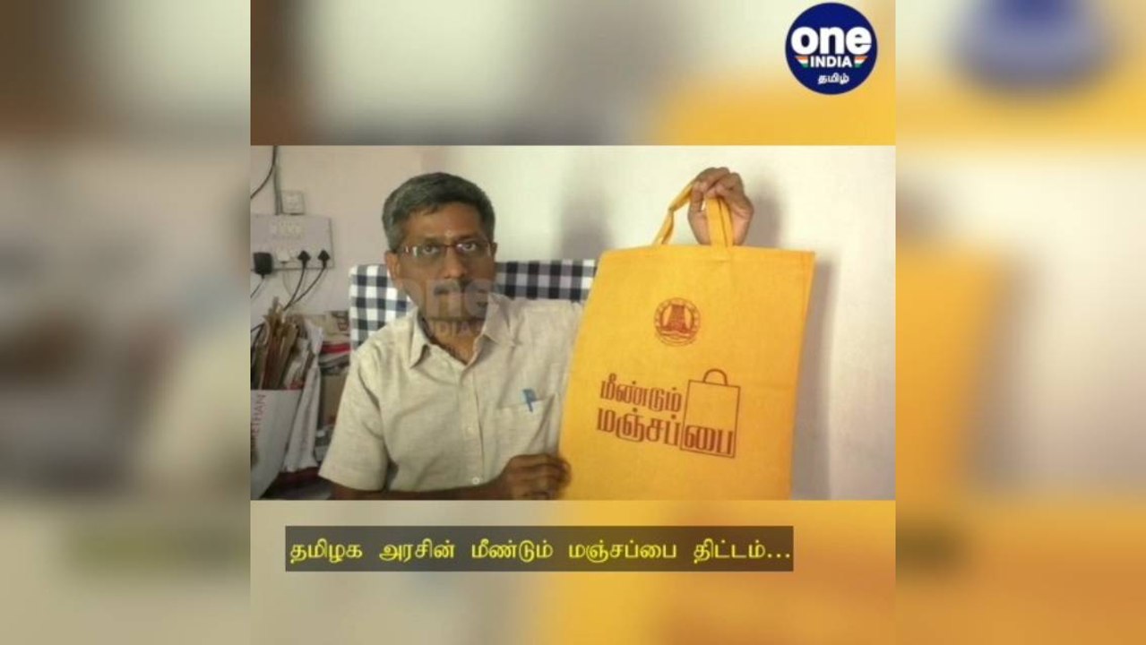 திருப்பூர்: தமிழக அரசின் மீண்டும் மஞ்சப்பை திட்டம்: பனியன் தயாரிப்பாளர்கள் உற்சாகம்!