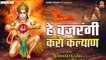 हे बजरंगी करो कल्याण | He Bajrangi Karo Kalyan | Latest Hanuman Bhajan 2022 | Avinash Karn