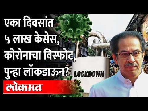 मुंबईसह महाराष्ट्र पुन्हा लॉकडाऊनच्या दिशेने जातोय? Omicron | Maharashtra Lockdown | Corona Mumbai