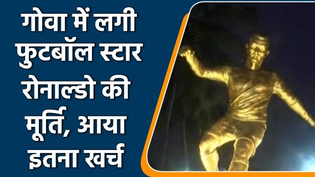 Cristiano Ronaldo Statue: Goa में लगाई गई Footballer Ronaldo की मूर्ति, जानें खर्च | वनइंडिया हिंदी