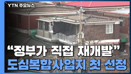"정부가 직접 재개발"...도심복합사업지 7곳 첫 선정 / YTN