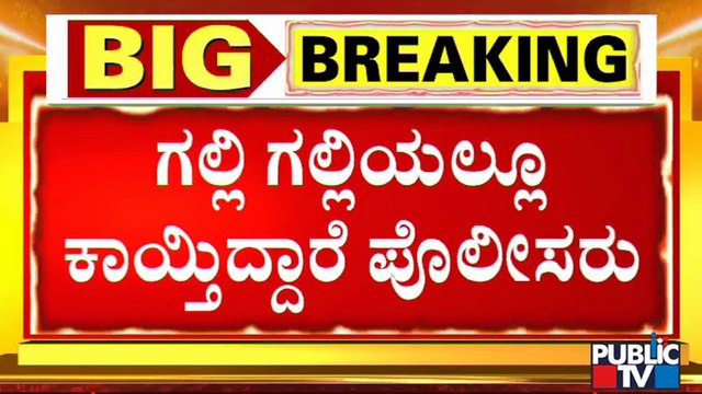 ಬೆಂಗಳೂರಲ್ಲಿ ಇಂದಿನಿಂದ ನೈಟ್ ಕರ್ಫ್ಯೂ ಮತ್ತಷ್ಟು ಟೈಟ್ | Night Curfew | Bengaluru