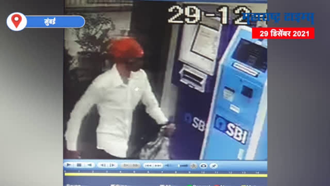 Mumbai Crime : भर दिवसा दरोड्याचा थरार; सिनेस्टाईलने स्टेट बँक फोडली