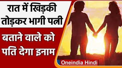 Night में Window तोड़ भागी Wife दूसरे मर्द के साथ, Husband ने रखा 5000 का इनाम | वनइंडिया हिंदी