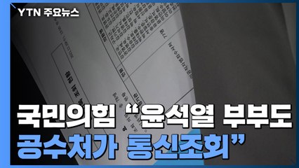 "尹 부부 통신조회까지" vs "무소불위 특권의식"...식지 않는 네거티브 / YTN
