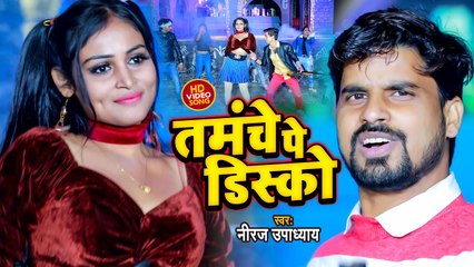 #VIDEO | तमंचे पे डिस्को | Neeraj Upadhyay Neeru | Tamanche Pe Disco | Superhit Bhojpuri Song