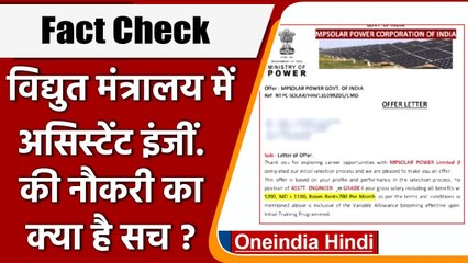 Fact Check: Ministry of Power में Assistant Engineer की नौकरी का क्या है सच ? | वनइंडिया हिंदी