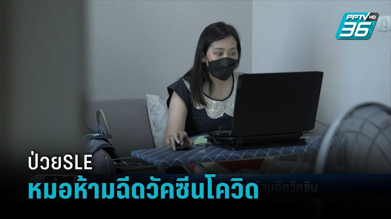 สาวป่วยSLE หวั่นโอมิครอน-หมอห้ามฉีดวัคซีน | เข้มข่าวค่ำ