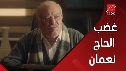 الحاج نعمان يفقد أعصابه بعد خبر راقية وسعاد