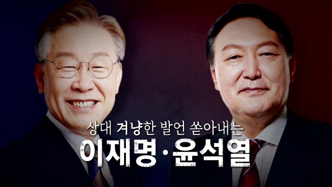 [영상] 공세 수위 높이는 두 후보 / YTN
