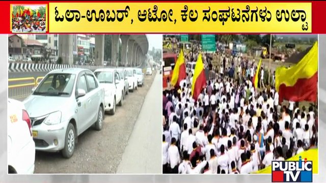 ಕರ್ನಾಟಕ ಬಂದ್ ಬೆಂಬಲ ವಾಪಾಸ್ ಪಡೆದ ಓಲಾ-ಊಬರ್, ಆಟೋ, ಕನ್ನಡ ಪರ ಸಂಘಟನೆಗಳು | Karnataka Bandh