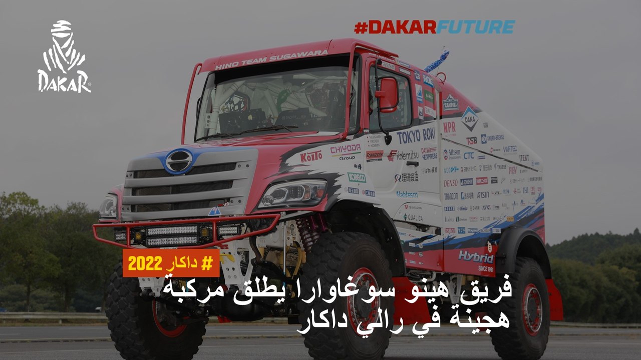 مستقبل داكار - فريق هينو سوغاوارا يطلق مركبة هج...