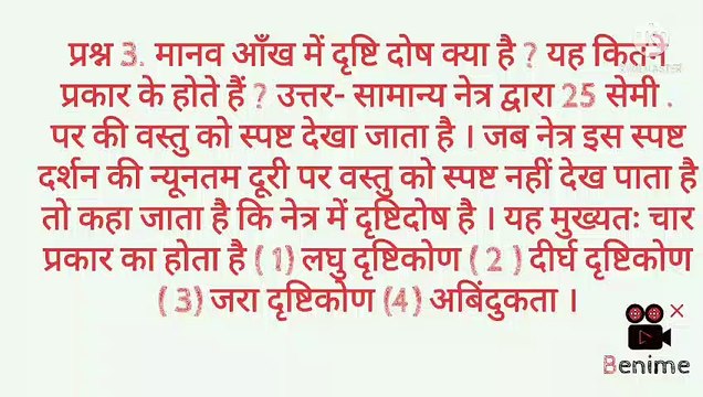 BSEB 10th प्रश्न 3. मानव आँख में दृष्टि दोष क्या है ? यह कितने प्रकार के होते हैं ? उत्तर- सामान्य नेत्र द्वारा 25 सेमी . पर की वस्तु को स्पष्ट देखा जाता है । जब नेत्र इस स्पष्ट दर्शन की न्यूनतम दूरी पर वस्तु को स्पष्ट नहीं देख पाता है तो कहा जाता है कि न