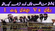 Munazra Tank with Urdu Subtitle Part 1 #MunazraChannel