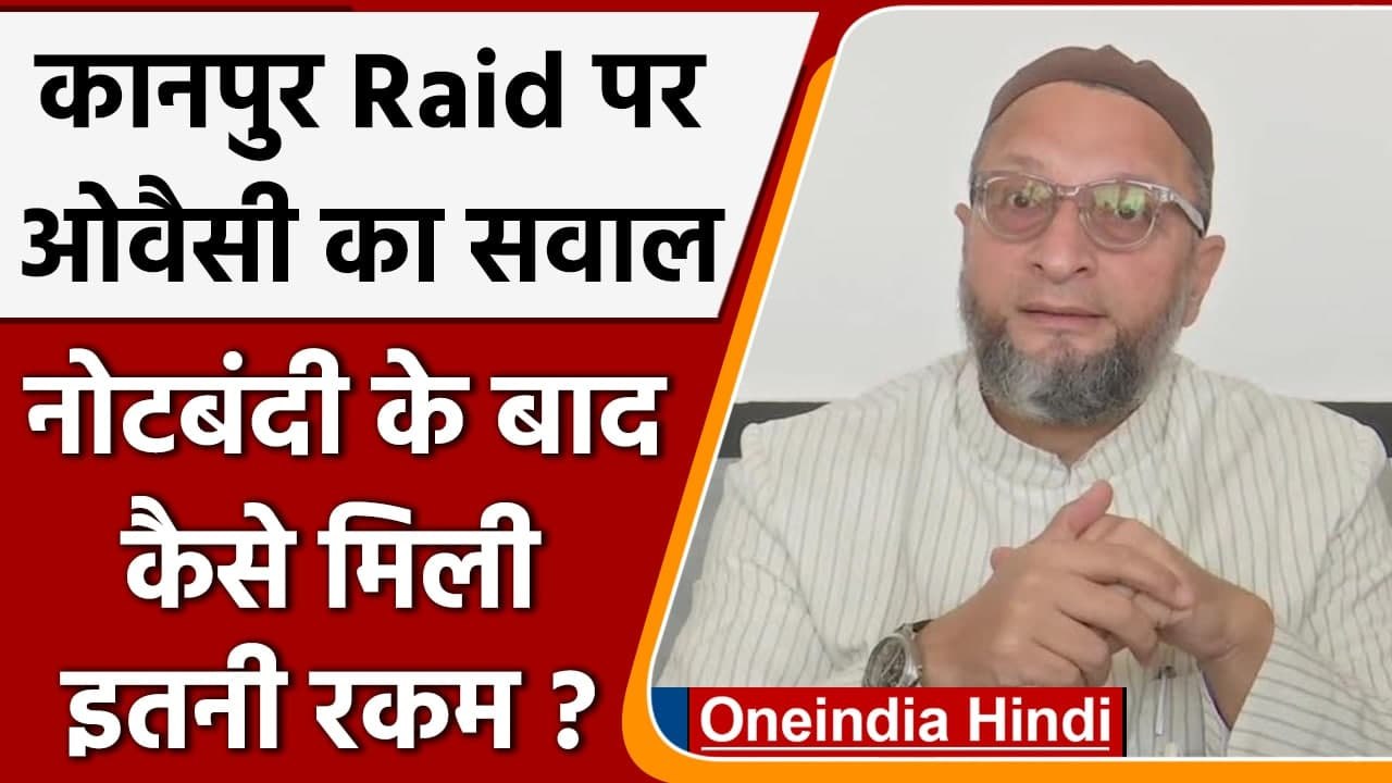 Piyush Jain: Asaduddin Owaisi बोले, नोटबंदी के बाद 180 करोड़ कैसे मिले| Kanpur Raid | वनइंडिया हिंदी