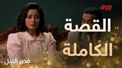 القصة الكاملة لزواج صفية من الباشا.. كاميليا لا تستسلم