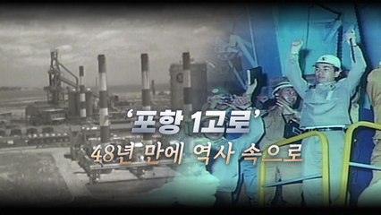 [영상] 포항제철 1고로 48년 만의 역사 속으로 / YTN