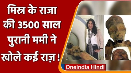 Egypt के राजा की 3500 साल पुरानी Mummy ने खोले रहस्यमयी राज, हुआ था खतना | वनइंडिया हिंदी