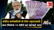 मोदी सरकार देगी 18 महीना का DA एरियर |Salary of Central government employees to increase|Top 10 News